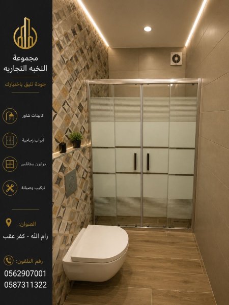شاور زجاج