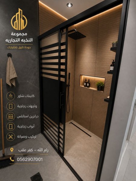 شاور زجاج
