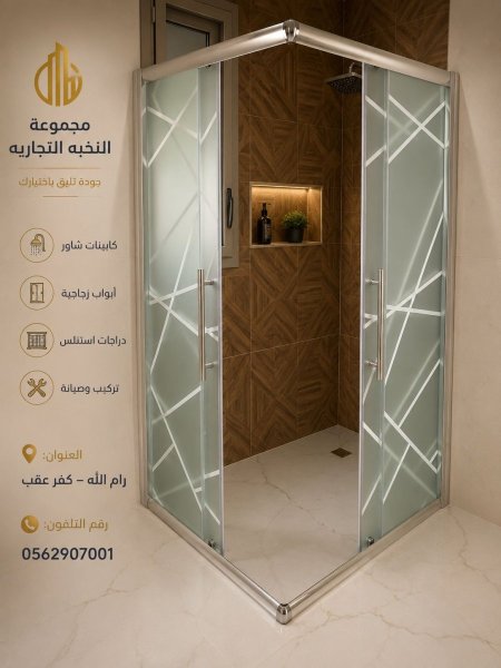 شاور زجاج