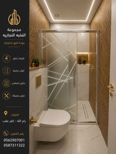 شاور زجاج