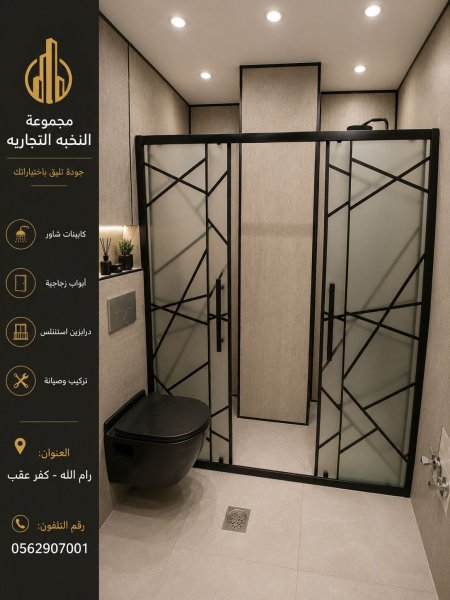 شاور زجاج