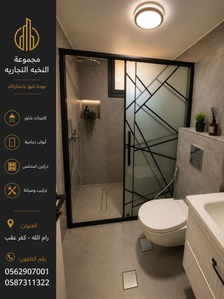 شاور زجاج
